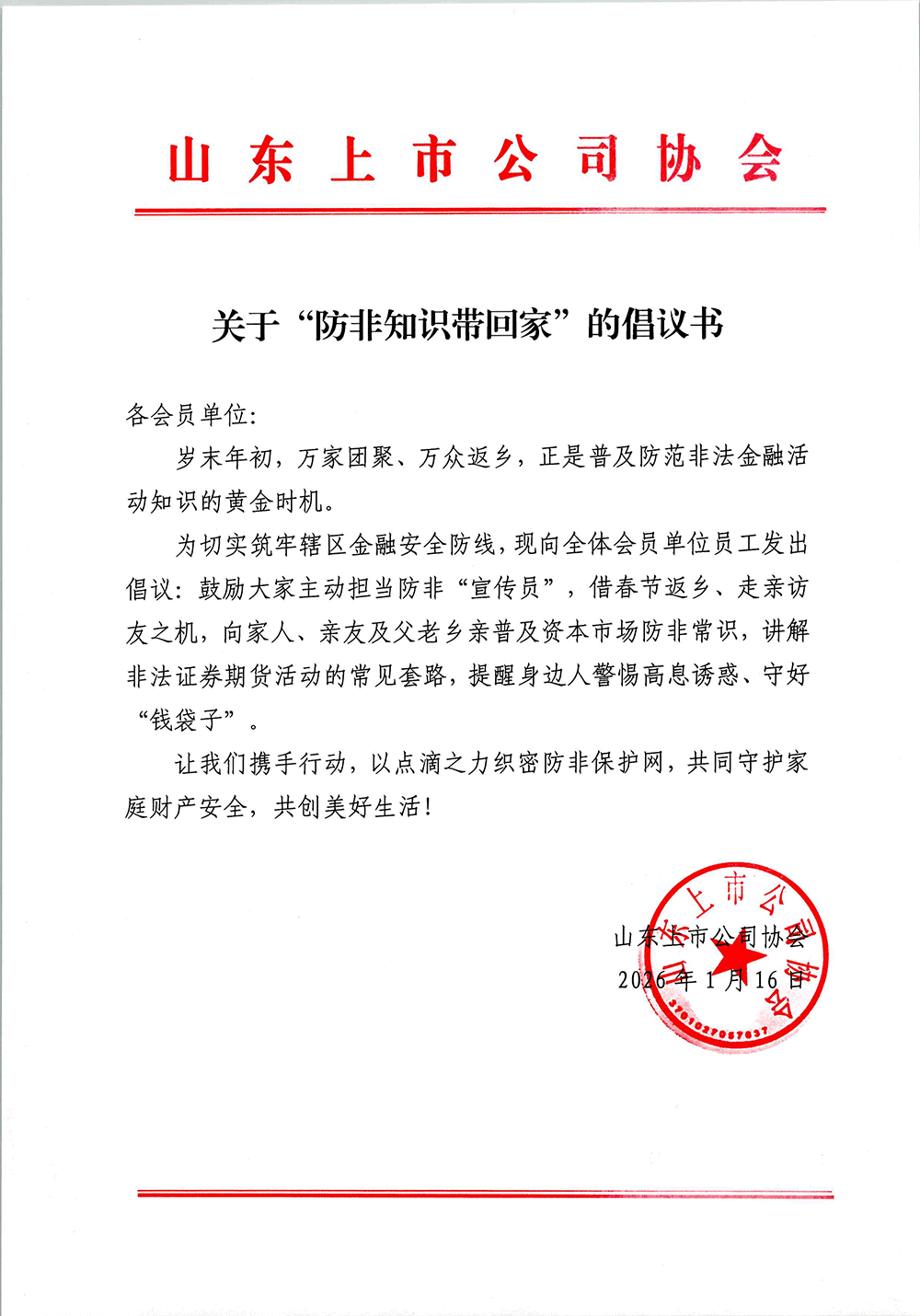 1768889027339901.png 关于“防非知识带回家”的倡议书.png